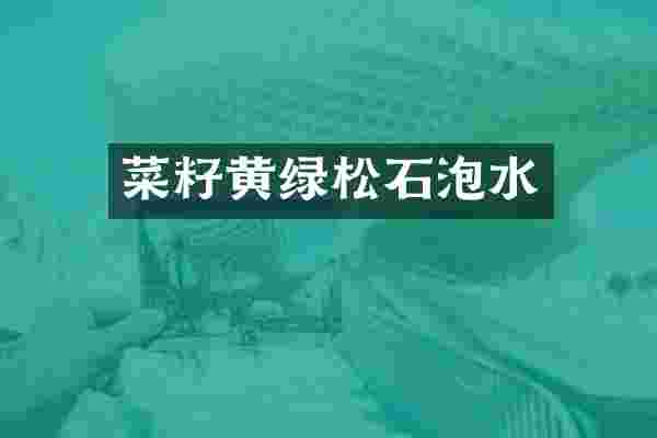 菜籽黄绿松石泡水