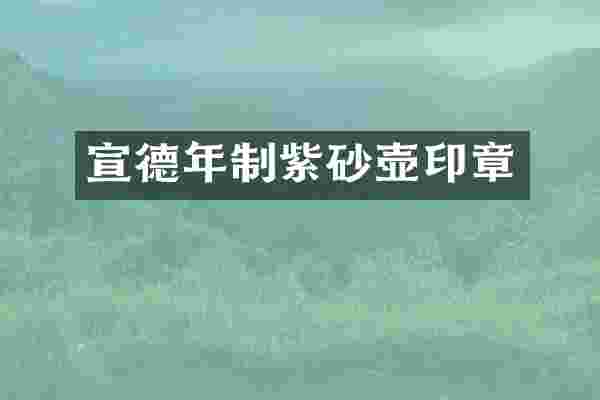 宣德年制紫砂壶印章