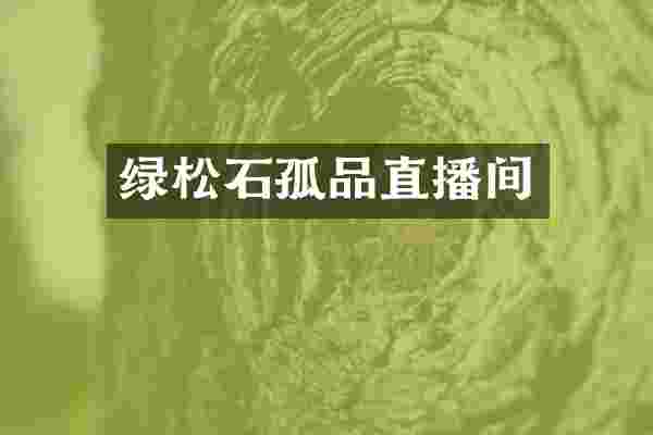 绿松石孤品直播间