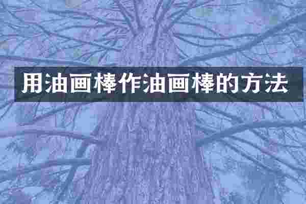 用油画棒作油画棒的方法