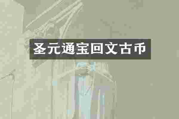 圣元通宝回文古币