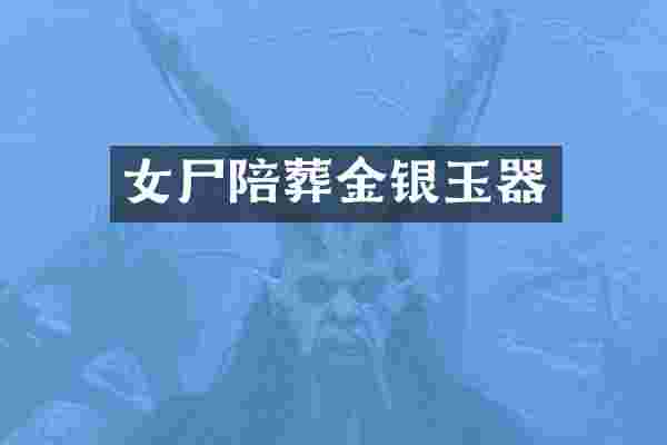 女尸陪葬金银玉器