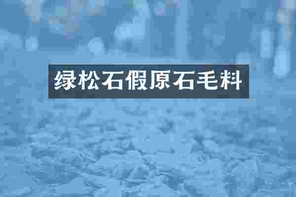 绿松石假原石毛料