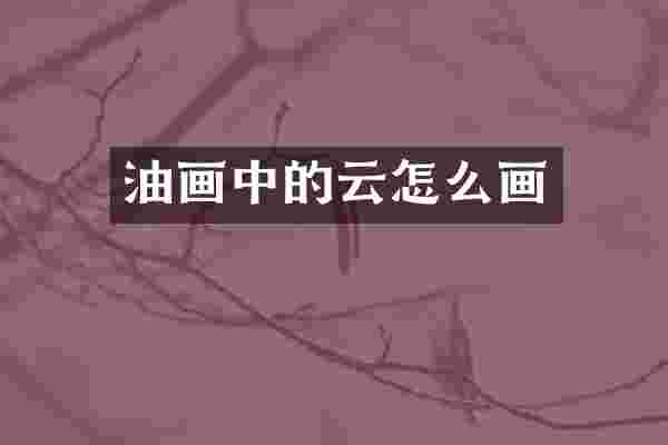油画中的云怎么画
