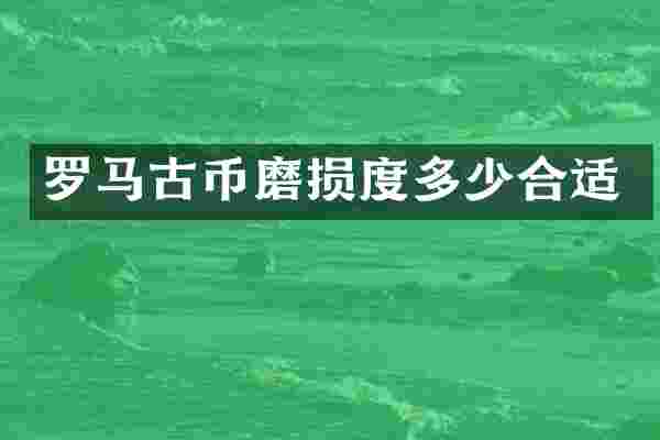 罗币磨损度多少合适
