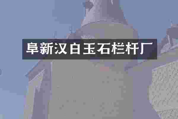 阜新汉白玉石栏杆厂