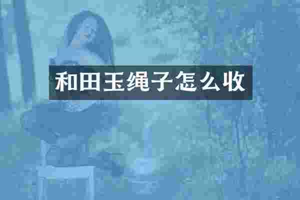 和田玉绳子怎么收