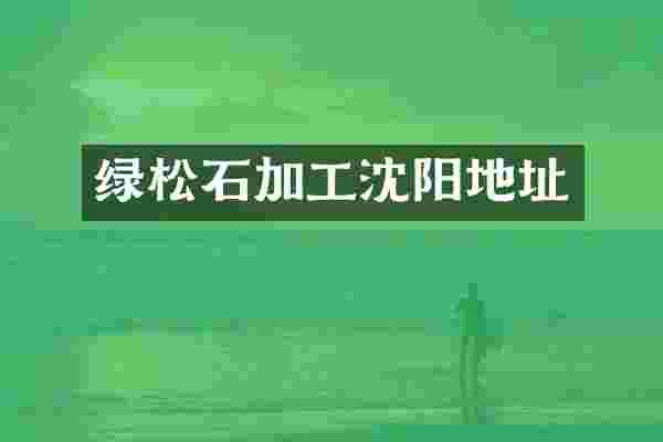 绿松石加工沈阳地址