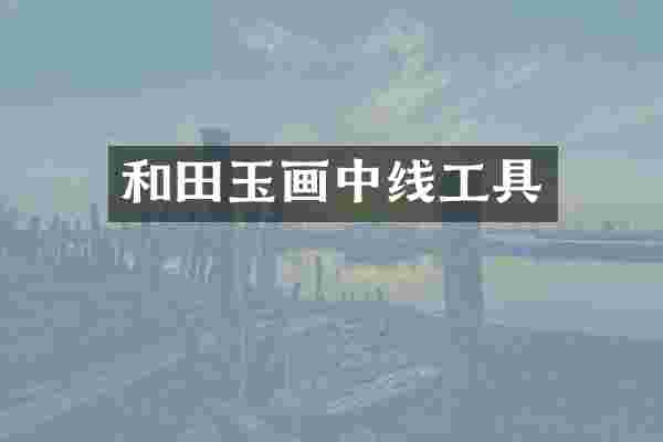 和田玉画中线工具