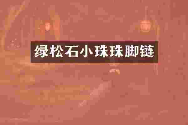 绿松石小珠珠脚链