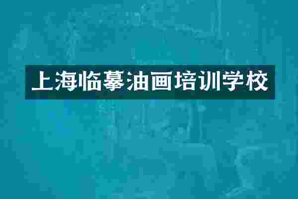 上海临摹油画培训学校