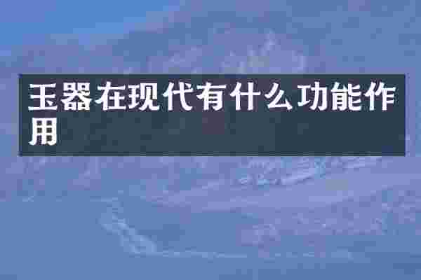 玉器在现代有什么功能作用