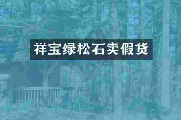 祥宝绿松石卖假货