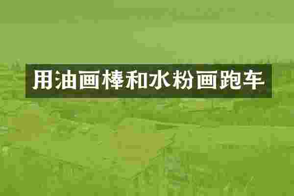 用油画棒和水粉画跑车