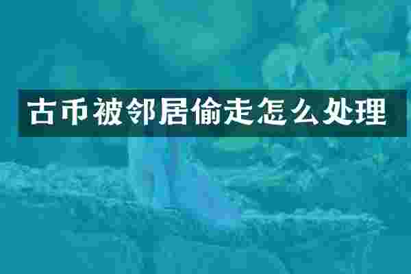 古币被邻居偷走怎么处理