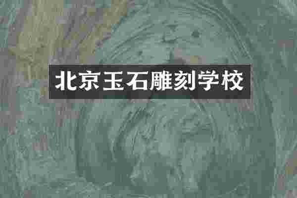 北京玉石雕刻学校