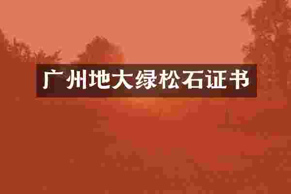 广州地大绿松石证书