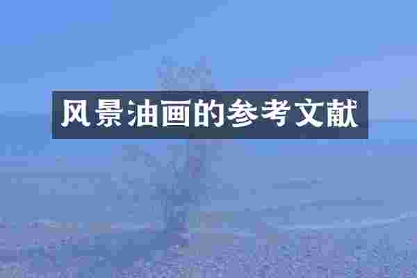 风景油画的参考文献