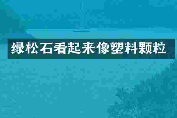 绿松石看起来像塑料颗粒