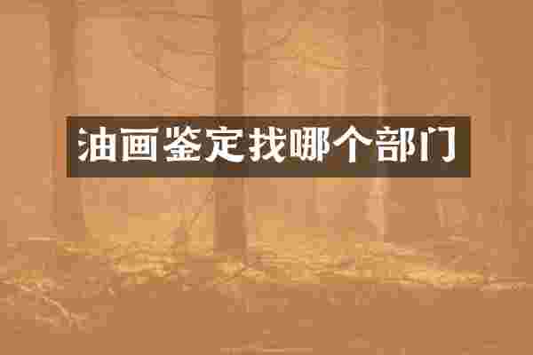 油画鉴定找哪个部门