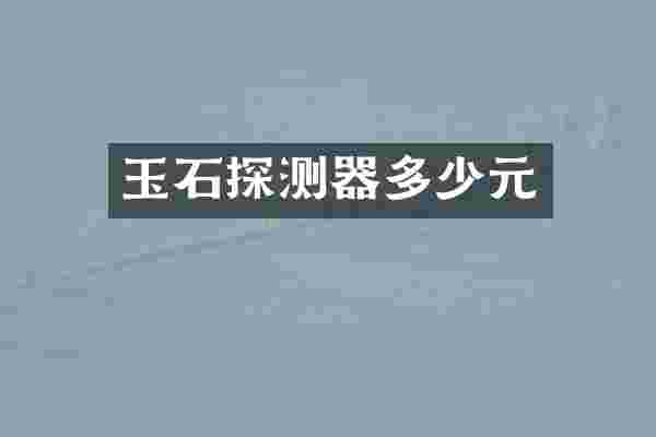 玉石探测器多少元