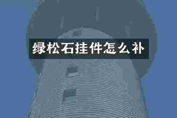 绿松石挂件怎么补