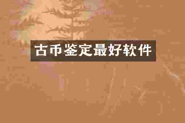 古币鉴定最好软件