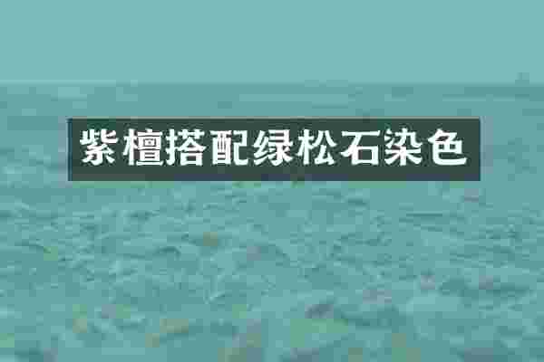 紫檀搭配绿松石染色