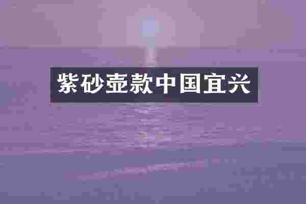 紫砂壶款中国宜兴