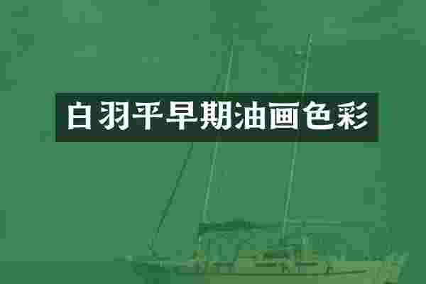白羽平早期油画色彩