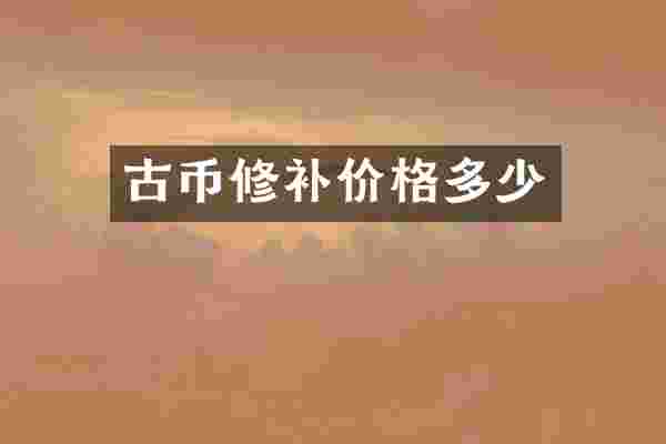古币修补价格多少