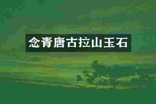 念青唐古拉山玉石