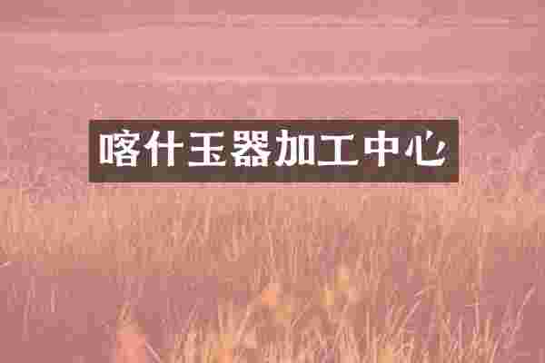 喀什玉器加工中心