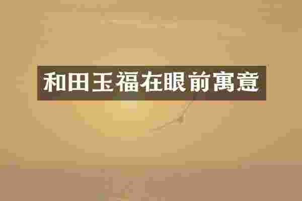 和田玉福在眼前寓意