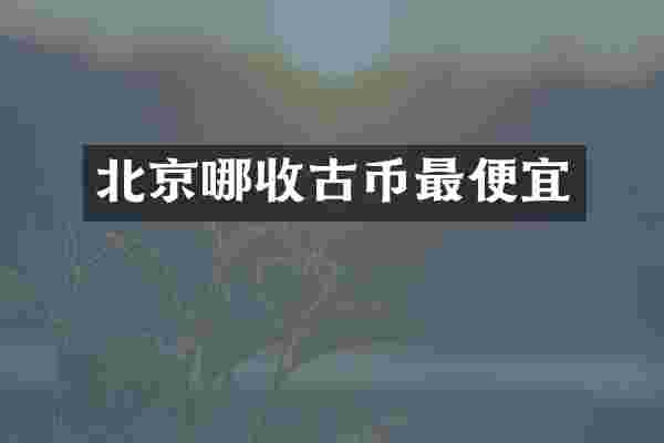 北京哪收古币