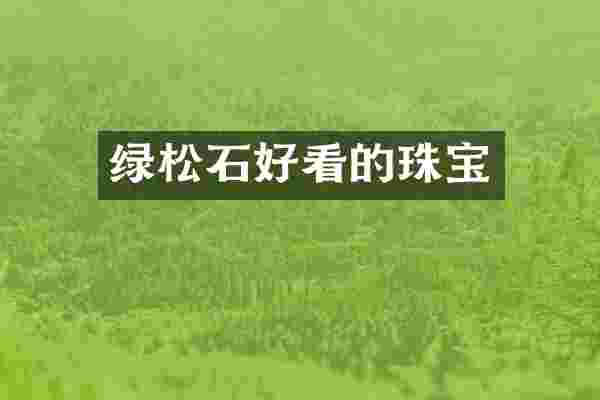 绿松石好看的珠宝