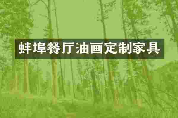 蚌埠餐厅油画定制家具