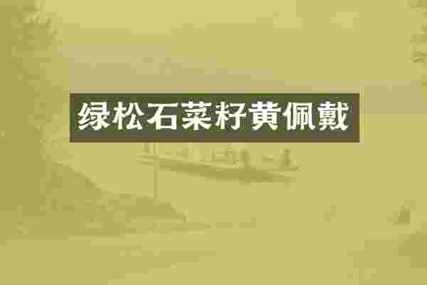 绿松石菜籽黄佩戴