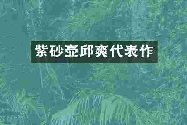 紫砂壶邱爽代表作