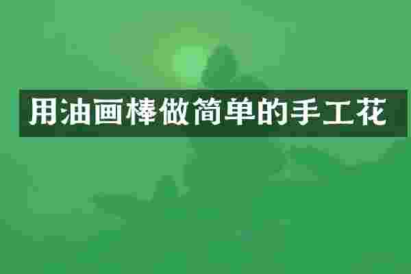 用油画棒做简单的手工花