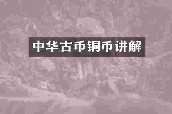 中华古币铜币讲解