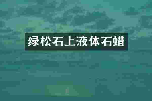 绿松石上液体石蜡