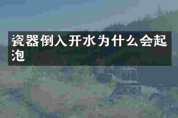 瓷器倒入开水为什么会起泡