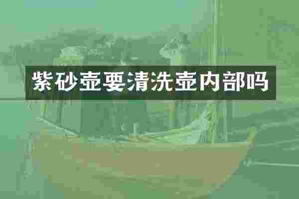 紫砂壶要清洗壶内部吗