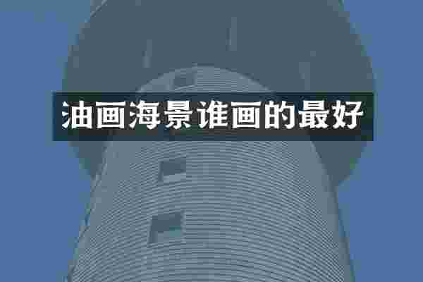 油画海景谁画的最好