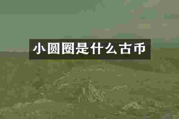小圆圈是什么古币