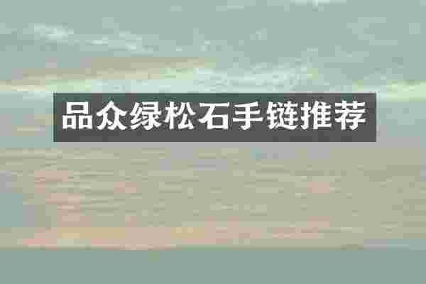 品众绿松石手链推荐