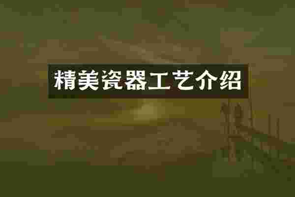 精美瓷器工艺介绍