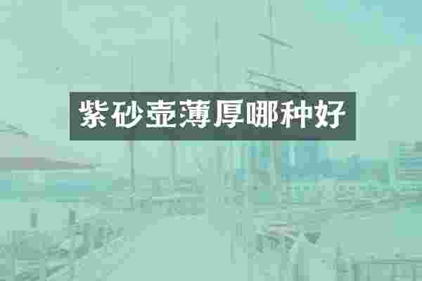 紫砂壶薄厚哪种好