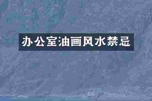 办公室油画风水禁忌